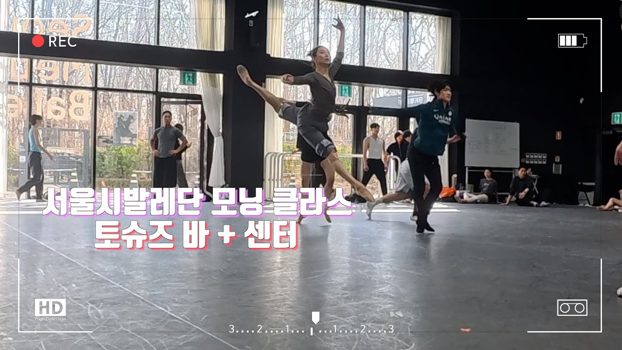 오랜만에 찾아온 발레단 클라스 서울시발레단 | 발레클라스 | 토슈즈 | 데카당스 | Balletclass