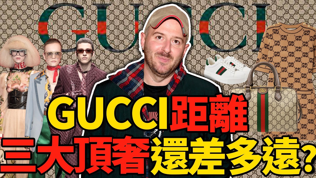 GUCCI業績創近年新低，到底拜誰所賜？GUCCI還是頂奢嗎？| Delfino雕雕