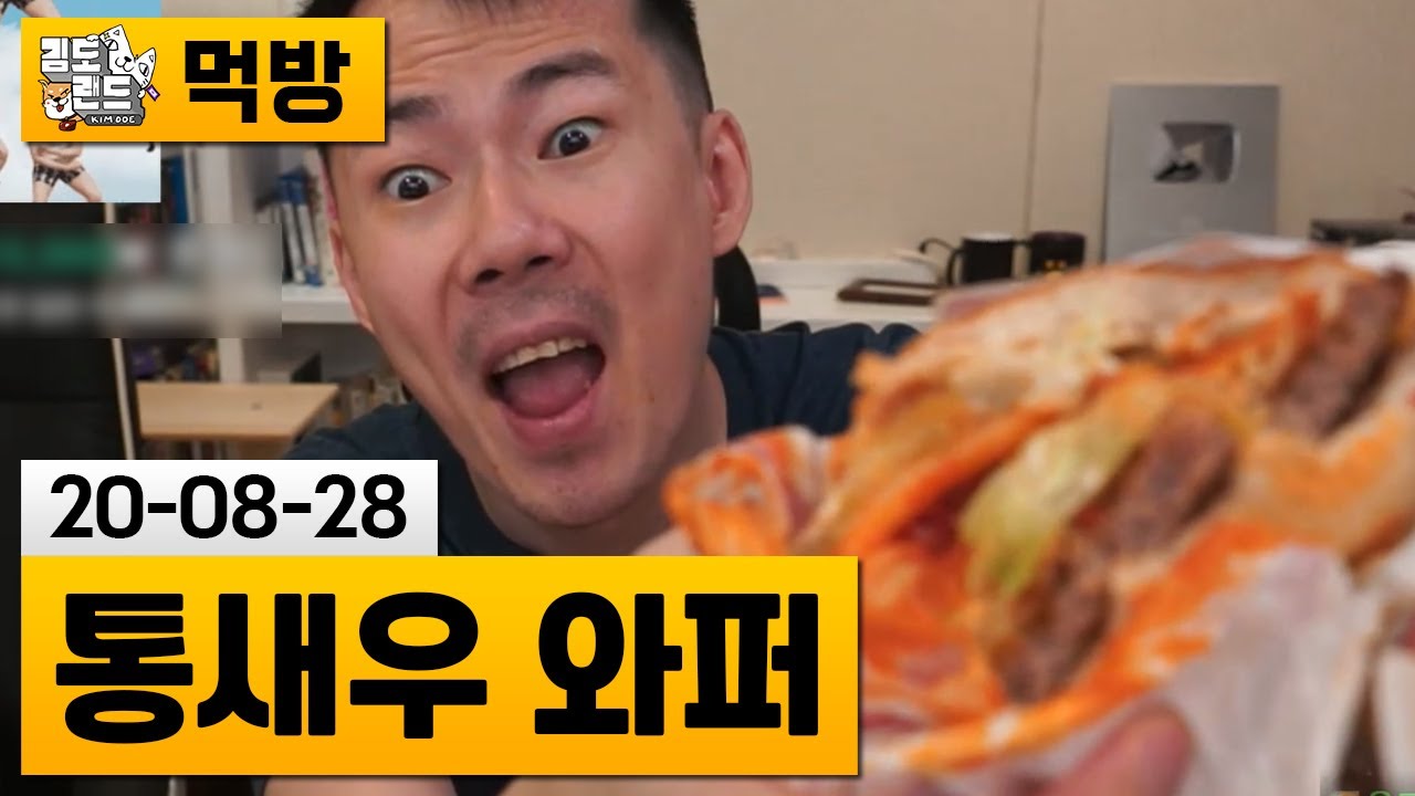 [먹방] 버거킹 칠리크랩 통새우 와퍼 (20-08-28) | 김도 풀영상