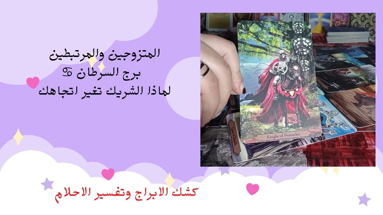 قراءه المتزوجين والمرتبطين ♥️ برج السرطان ♋ لماذا الشريك تغير اتجاهك؟ هل يوجد طرف ثالث 🤔 هل يحبك 🌺