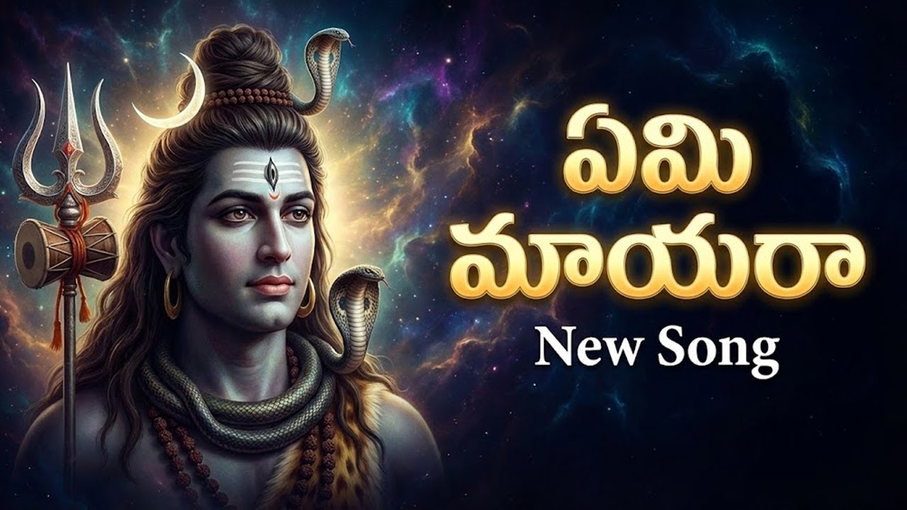 ఏమి మాయరా | Lord Shiva Devotional Songs Telugu | Latest Lord Shiva Telugu Songs