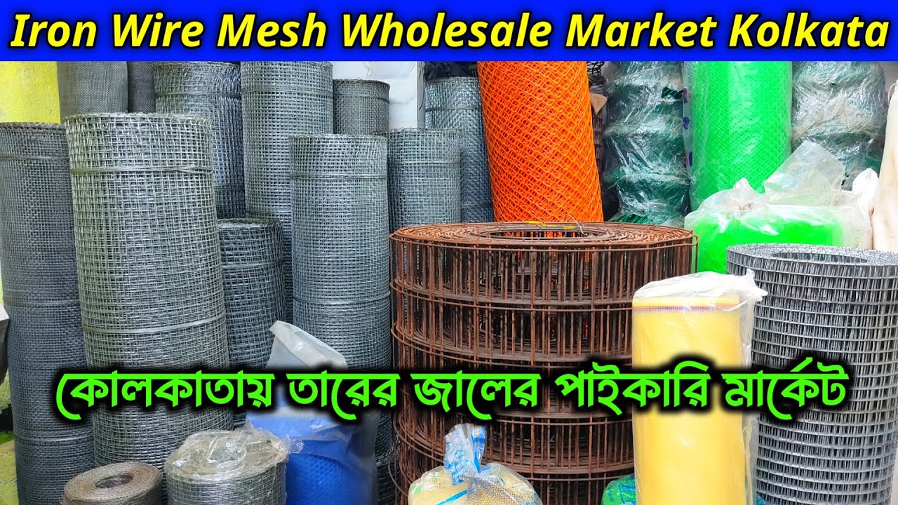 কোলকাতায় তারের জালের পাইকারি মার্কেট / Iron Wire Mesh Wholesale Market in Kolkata