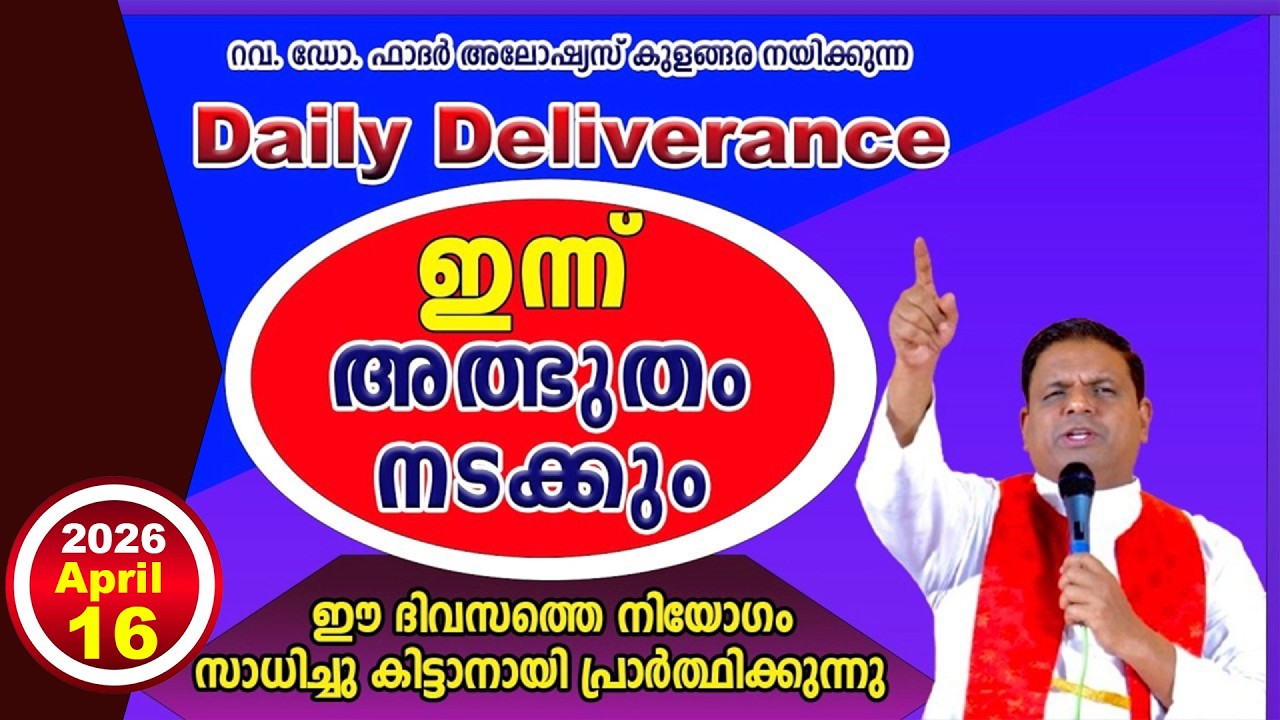 Daily Deliverance  April  16  ഇന്നത്തെ അനുഗ്രഹം  REV. DR ALOYSIUS KULANGARA #dailyblessing #daily