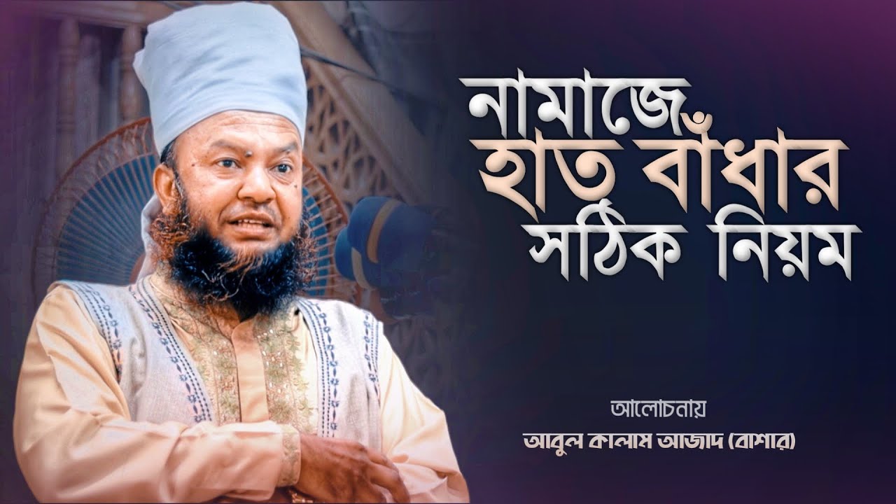 নামাজে হাত বাধার সঠিক নিয়ম ! আবুল কালাম আজাদ বাশার - Abul Kalam Azad bashar namazer hat badhar niom