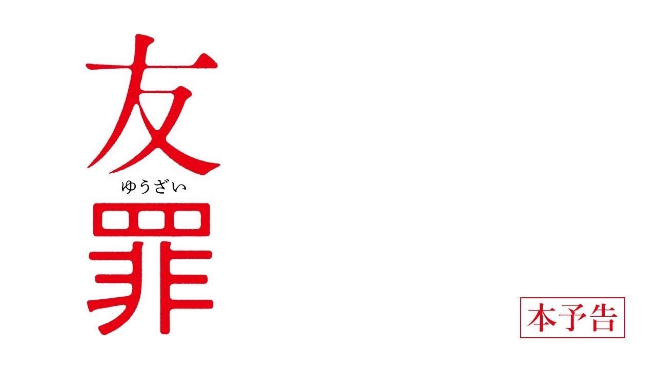【公式】『友罪』大ヒット上映中！／本予告