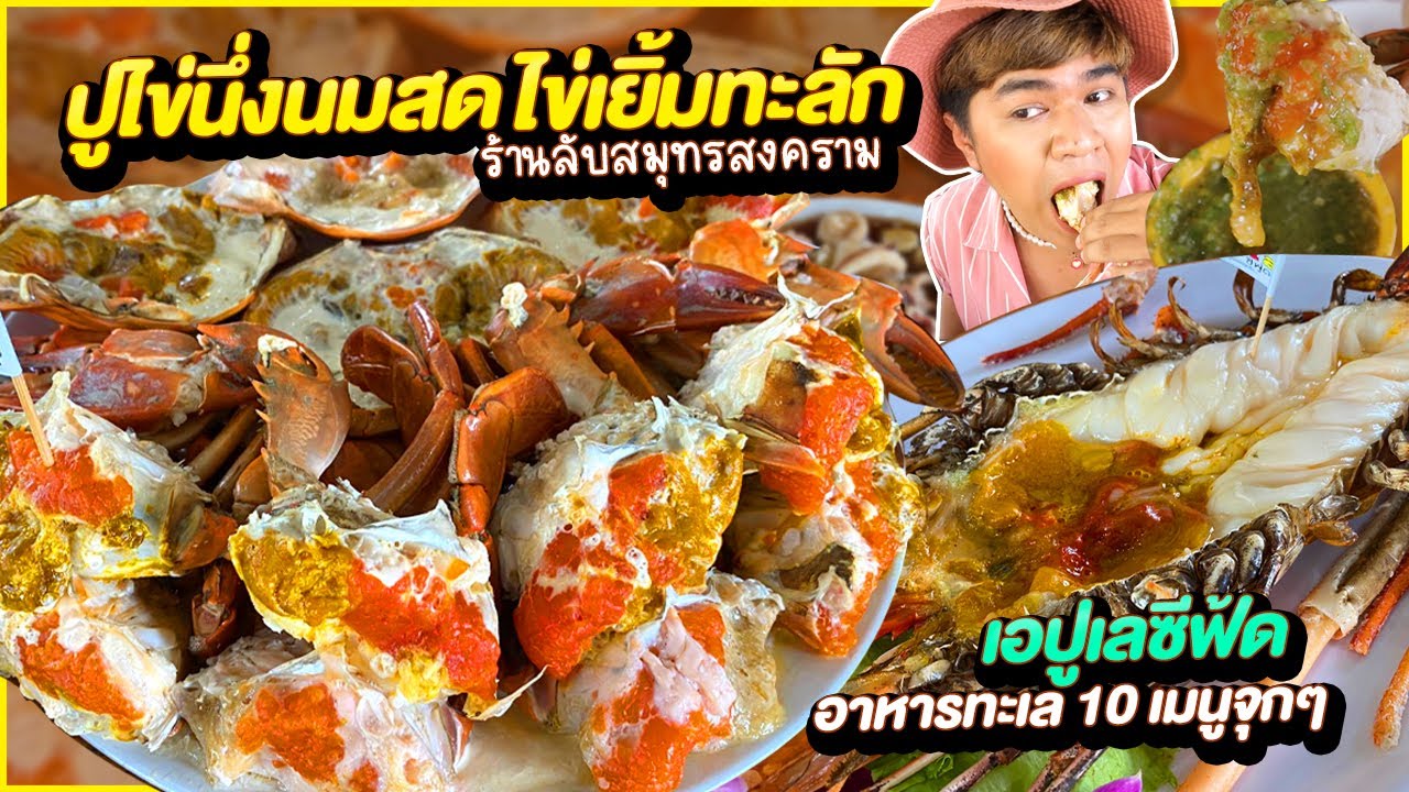 ปูไข่นึ่งนมสด ไข่เยิ้มทะลัก ทะเลน้ำจิ้มซีฟู๊ดแซ่บ 10เมนู ร้านลับสมุทรสงคราม หนูหรี่ เอปูเลซีฟู้ด