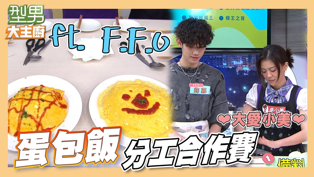 卓文萱超有愛！ 弟弟撒嬌一句話立刻來幫忙 F.F.O深藏不露｜蛋包飯｜型男大主廚