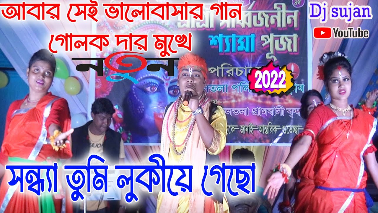 Sandhya tumi lukiye acho | golak halder baul song | সন্ধা তুমি লুকিয়ে আছো | new bishalaxmi baul |