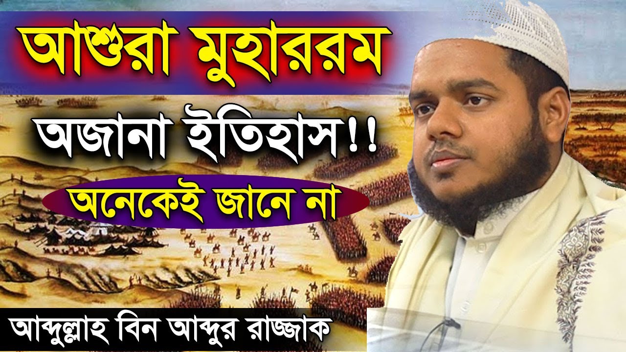 আশুরা মুহাররম অজানা ইতিহাস | হাসান হুসাইন রাঃ কে নিয়ে রাজনীতি | আব্দুল্লাহ বিন আব্দুর রাজ্জাক