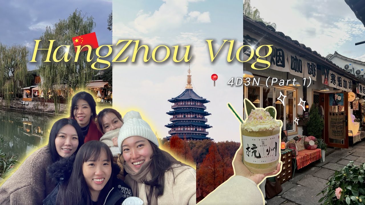 🇲🇾🇨🇳大马中国旅游免签 快闪杭州4D3N | 小河直街 西湖 雷峰塔 喫茶体验 (上集）15/12/2023 - 18/12/2023