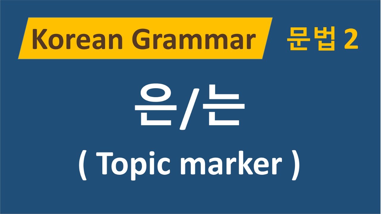 27) 한국어 문법 2 - 은/는, Korean Grammar for Beginner, Topic Marker, ENG SUB(자막)
