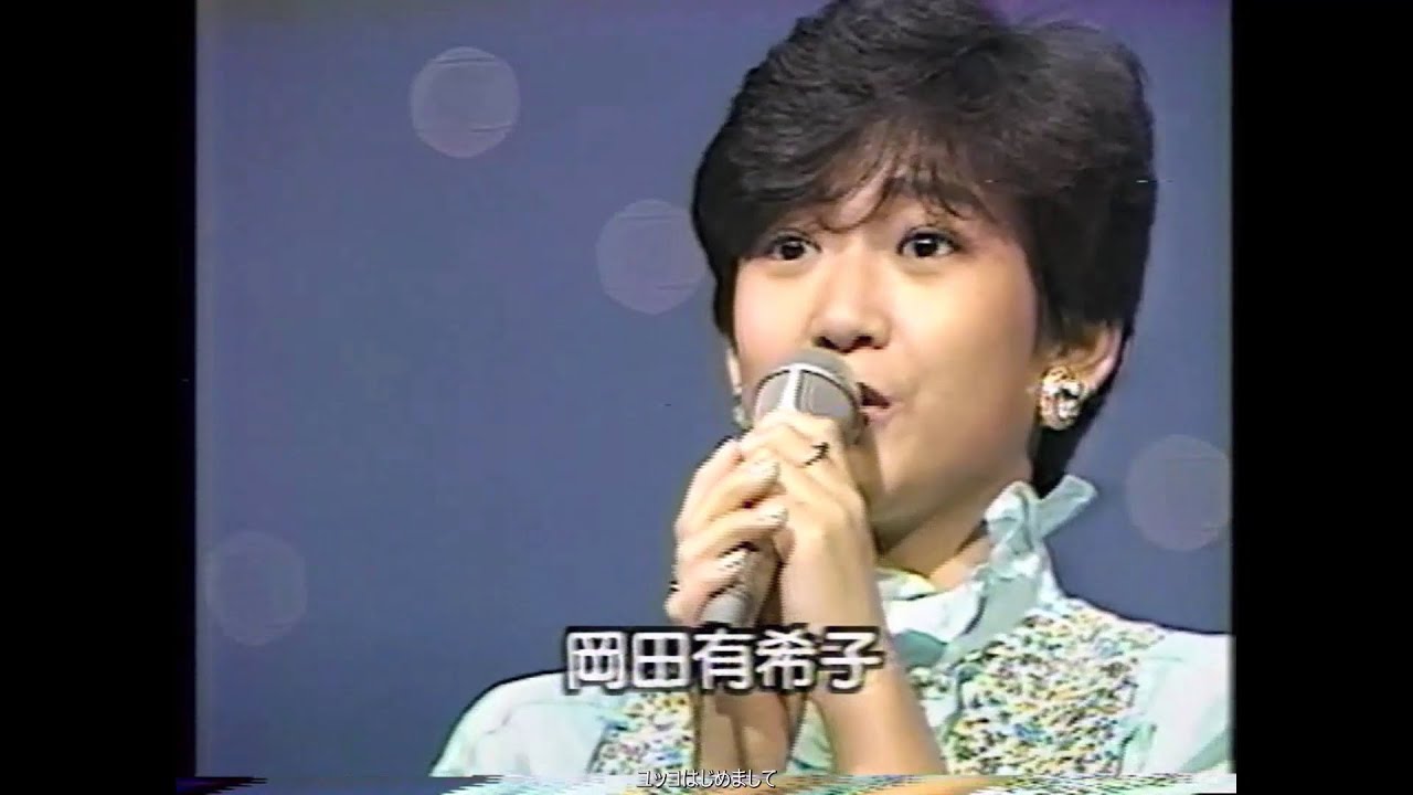 岡田有希子さん    二人だけのセレモニー    シブがき隊ヤックンと共演