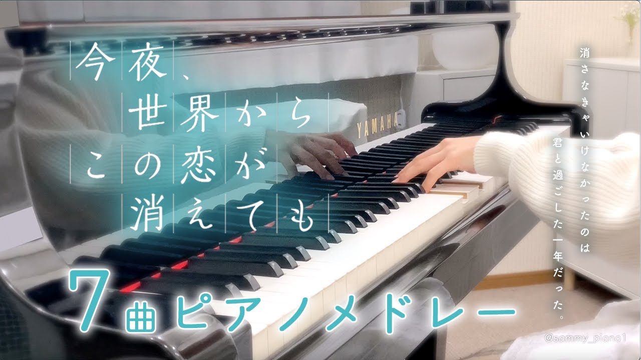 今夜、世界からこの恋が消えても 7曲メドレー【60分】
