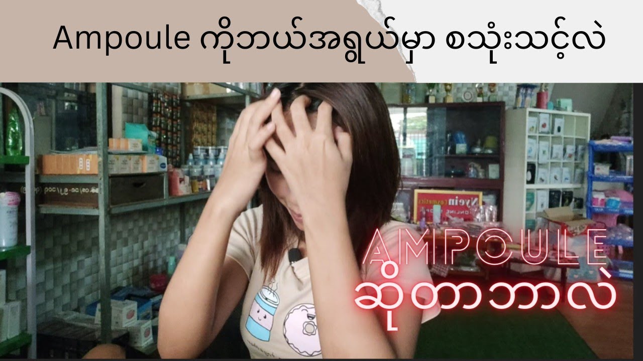 Ampoule ဆိုတာဘာလဲ // ဘယ်အရွယ်ဆို စသုံးသင့်ပီလဲ // ဘယ်နှရက် တစ်ခါ သုံးသင့်လဲ