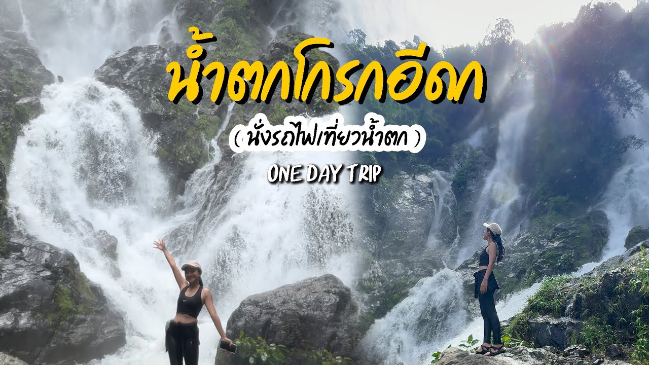 เที่ยวน้ำตกโกรกอีดก เดินป่าหน้าฝน น้ำตกสูง สวยมากก!!l Krok E-Dok l ไม่มีรถส่วนตัว จ.สระบุรี