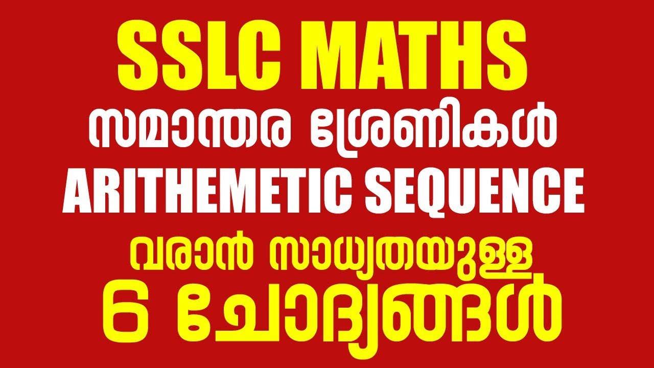 SSLC Maths - ഉറപ്പായും വരുന്ന 6 ചോദ്യങ്ങൾ (സമാന്തര ശ്രേണികൾ - Arithmetic Sequence)