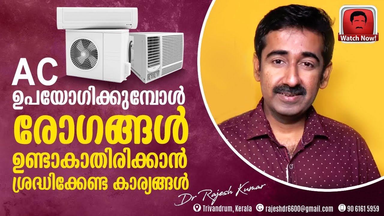 AC ഉപയോഗിക്കുമ്പോൾ രോഗങ്ങൾ ഉണ്ടാകാതിരിക്കാൻ ശ്രദ്ധിക്കേണ്ട കാര്യങ്ങൾ