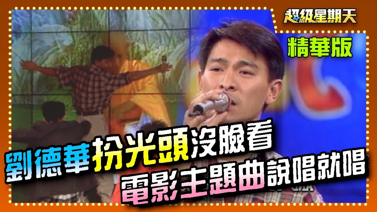 劉德華扮光頭醉佛沒臉看 經典電影主題曲說唱就唱【超級星期天】精彩