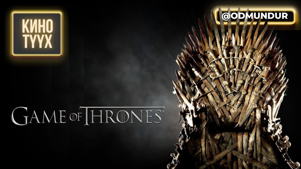 Game of Thrones (Хаан ширээний тоглоом) - КИНО ТҮҮХ