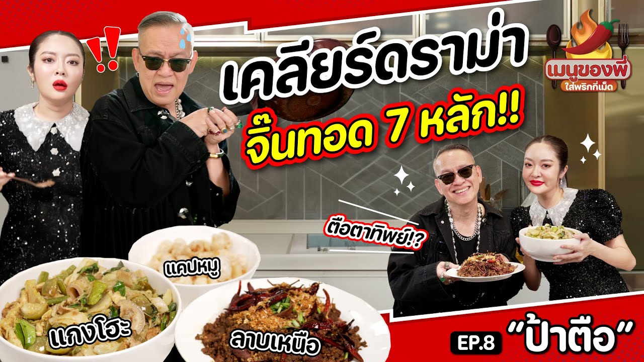 “ป้าตือ” เซนส์แรงทักใคร แม่นทุกคน!! | เมนูของพี่ใส่พริกกี่เม็ด EP.8