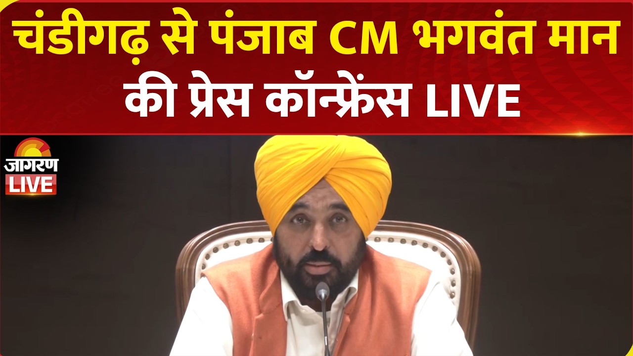 LIVE: Punjab CM Bhagwant Mann holds press conference in Chandigarh | AAP