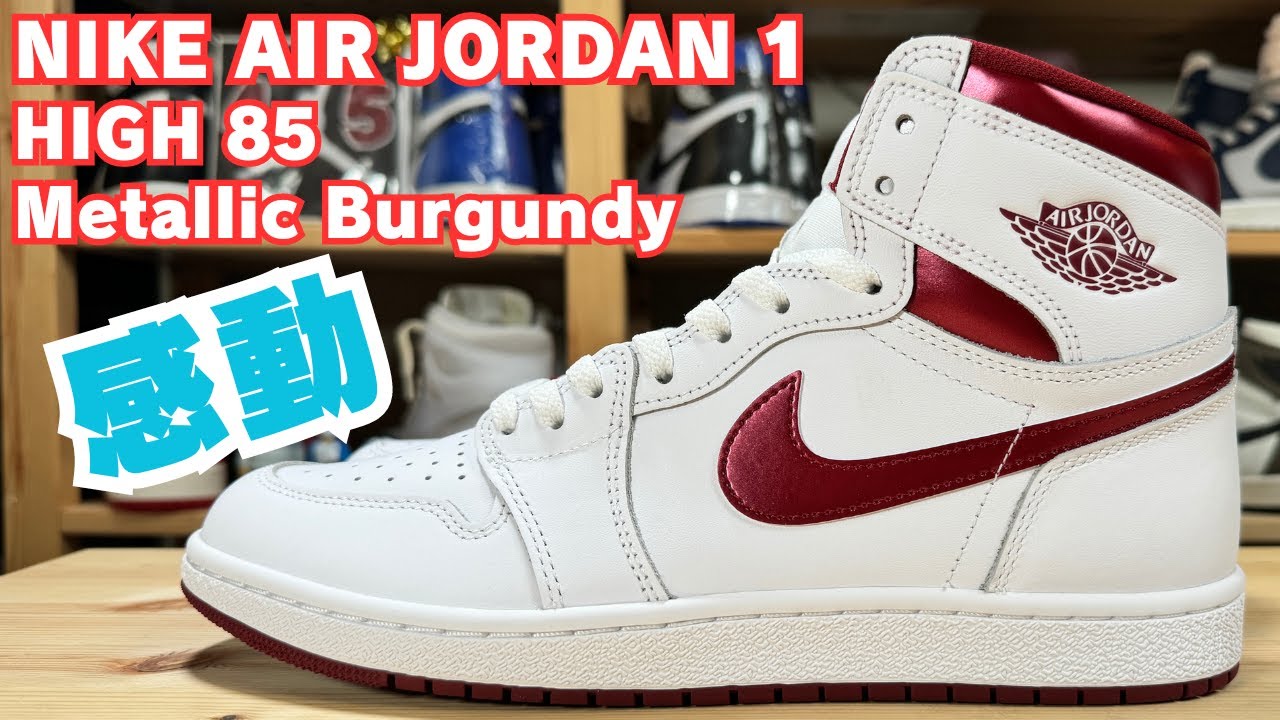 【スニーカーレビュー】NIKE AIR JORDAN 1 メタリックバーガンディ久々のオリジナルカラーに感激！