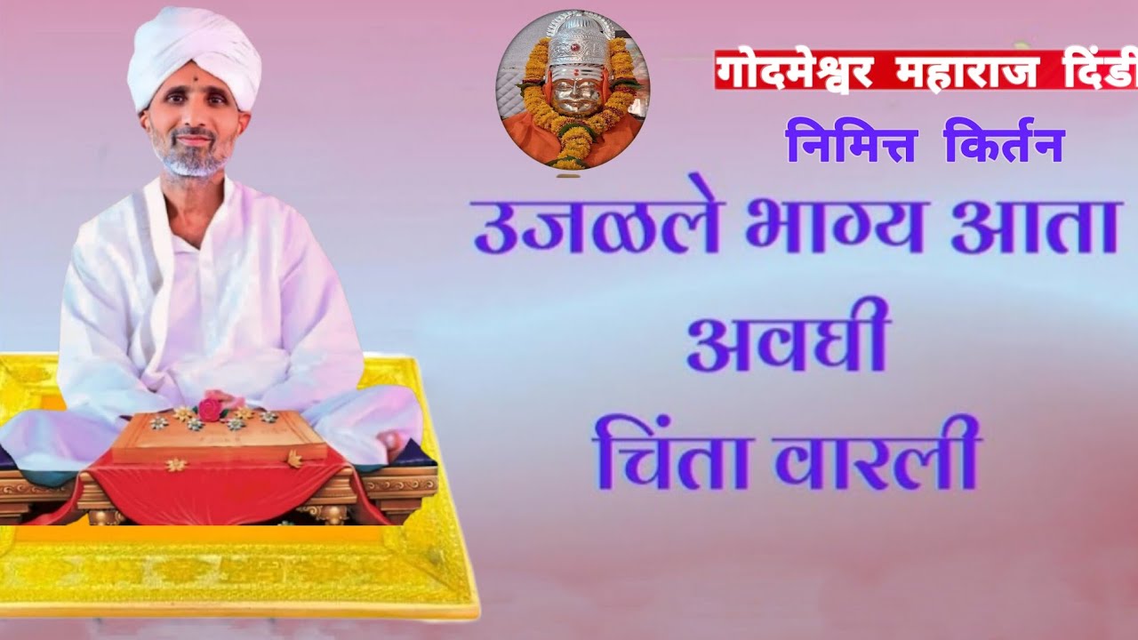 उजळले भाग्य आता अवघी चिंता वारली / संत श्री नारायण महाराज किर्तन 