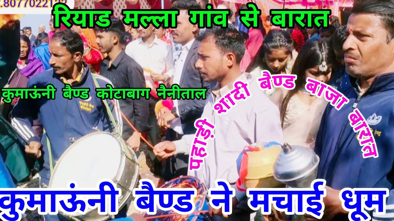 हे भौजी तिलमेले दग़ड़ पड़ी रो गाने में बारातियों का धमाकेदार डांस.pahadi#shadi#Kumaoni#band#baja#barat