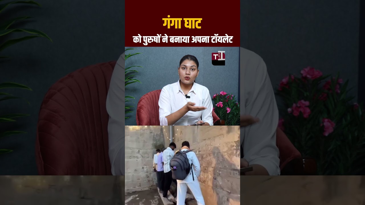 Ganga Ghat को पुरूषों ने बनाया अपना Toilet! | Viral Video | Viral News | The Fact India | TFI |