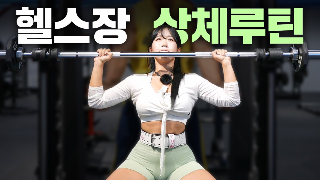 【가슴&어깨】 여자 분들은 헬스장 가서 이렇게만 따라하세요! (운동순서/반복수)