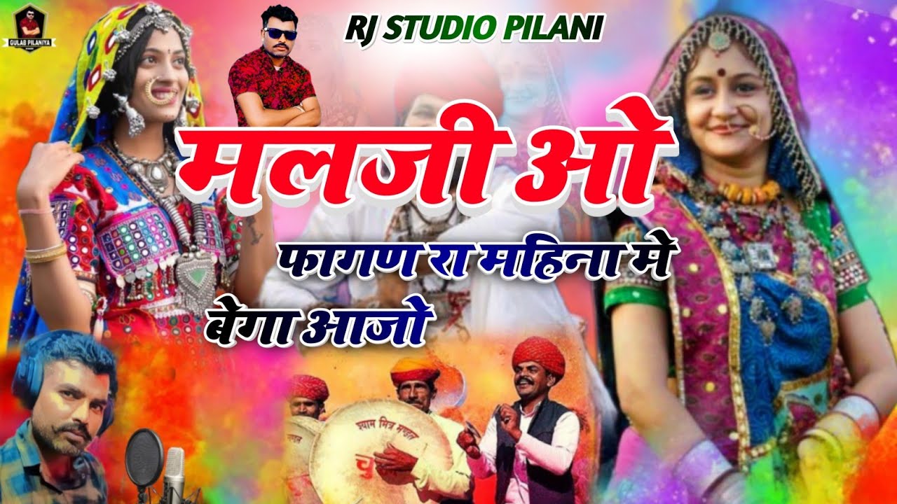 New Fagan Song 2025 !! मलजी ओ !! 9636329527  फागण‌ !! Fagan 2025 !! फागण गुलाब बंजारा !!