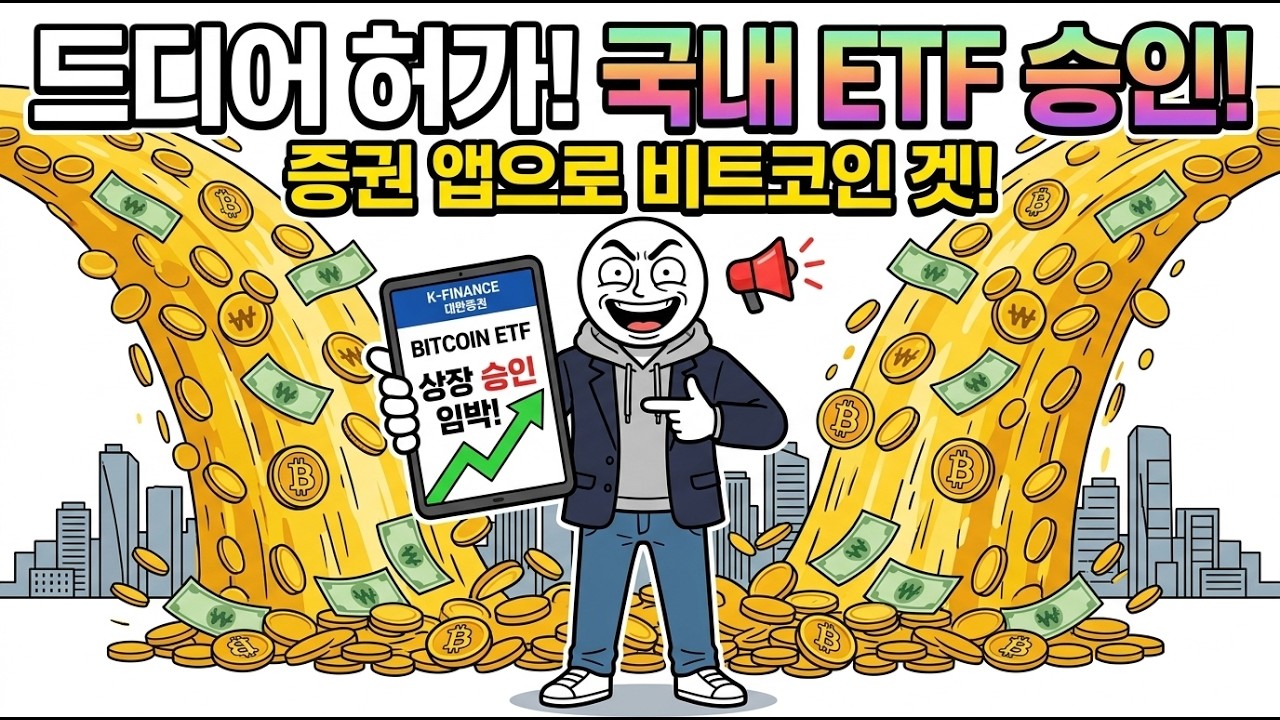 아직도 코인이 도박인가요? 국가가 공인한 '디지털 금' ETF 상장 전 필수 시청