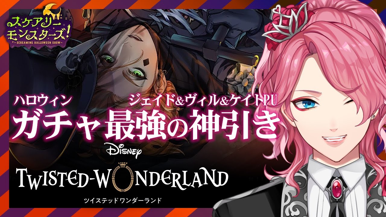 【ツイステ神回】ハロウィンガチャで史上最強の神引きをご覧ください。ディズニーヲタが楽しむツイステッドワンダーランド【花幽カノン】