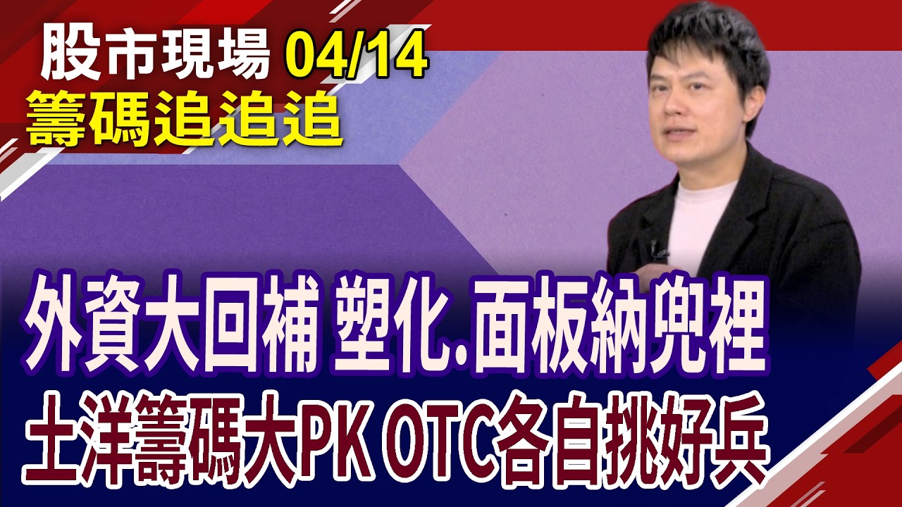 外資買超第6大 台塑集團入隊!投信將資金轉到矽晶圓鏈?金居實施庫藏股,法人讚聲同意!ETF換股續上演!｜20260414(籌碼追追追)股市現場*鄭明娟(胡毓棠)