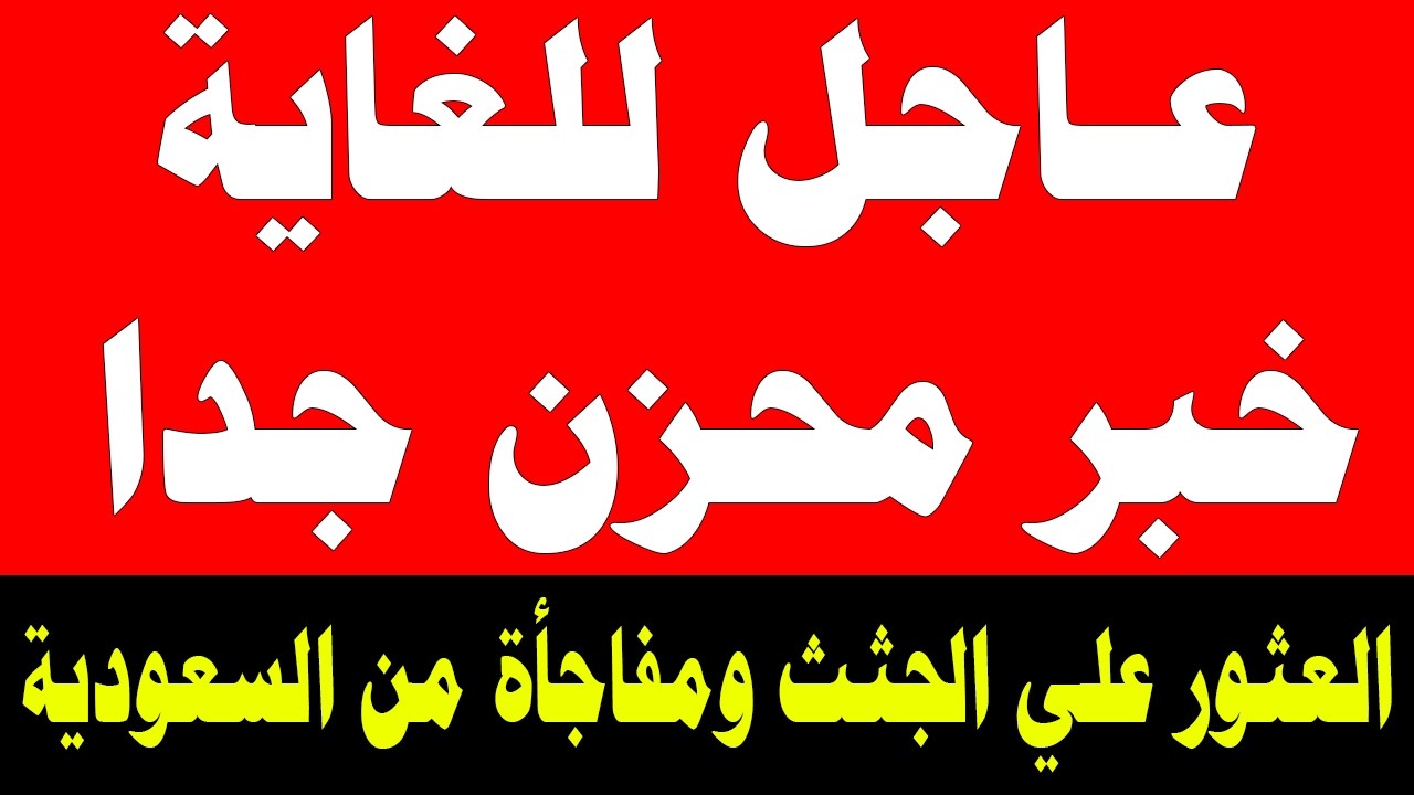 نشرة اخبار اليوم الجمعة 13-3-2026 من قناة السعودية مباشر والحدث مباشر خبر الجزيرة العربية بث مباشر