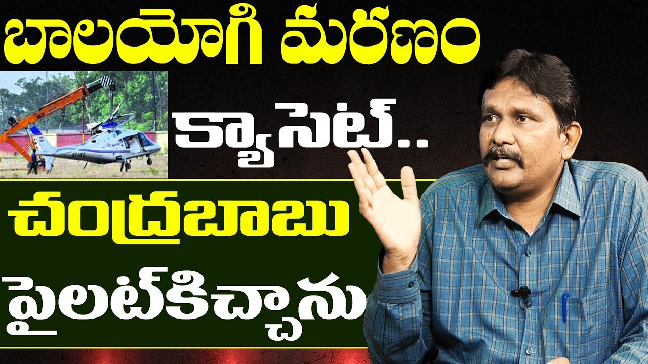 EX Speaker  Balayogi Issue | బాల‌యోగి మ‌ర‌ణం వీడియో క‌వ‌రేజి క్యాసెట్ చంద్ర‌బాబు హెలికాప్ట‌ర్‌లో