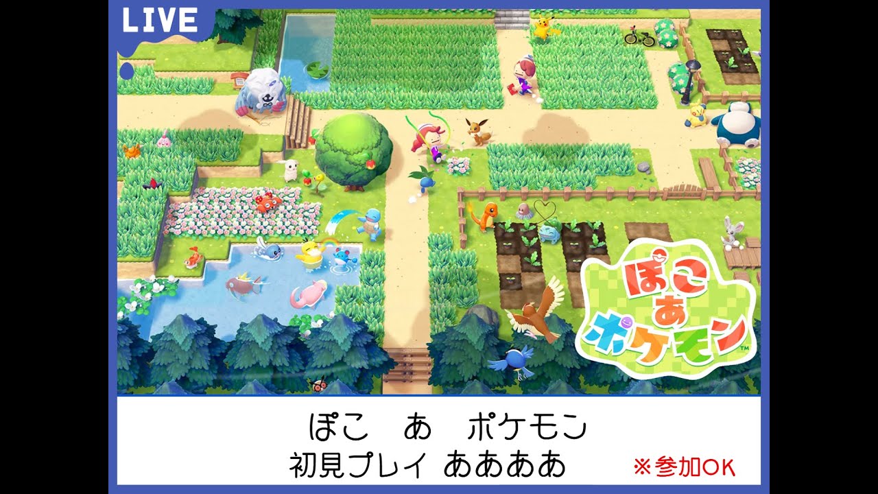 【ぽこあポケモン】ぽこぽけ初見プレイ_ああああ
