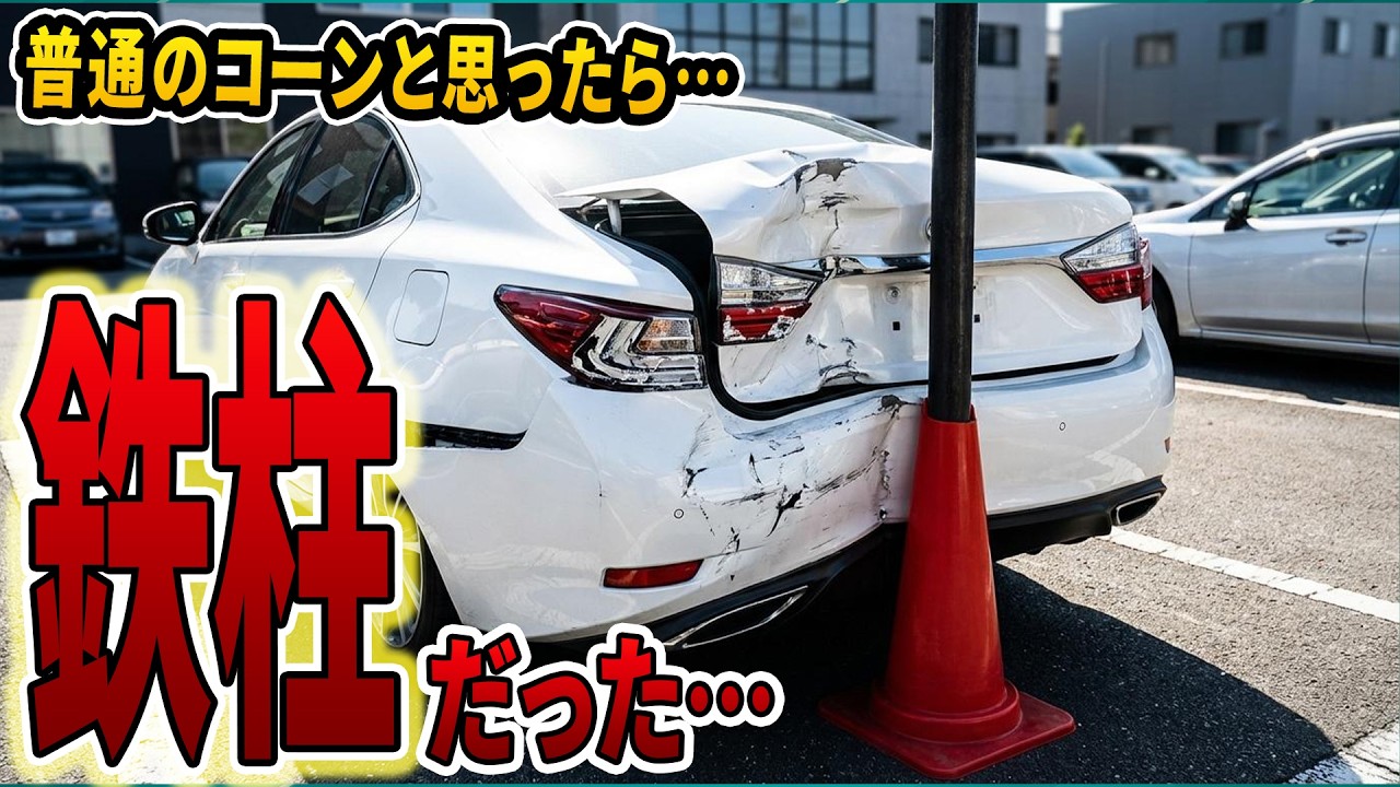 【無断駐車】駐車場の鉄パイプコーンで車が大破！迷惑駐車の末路ｗ