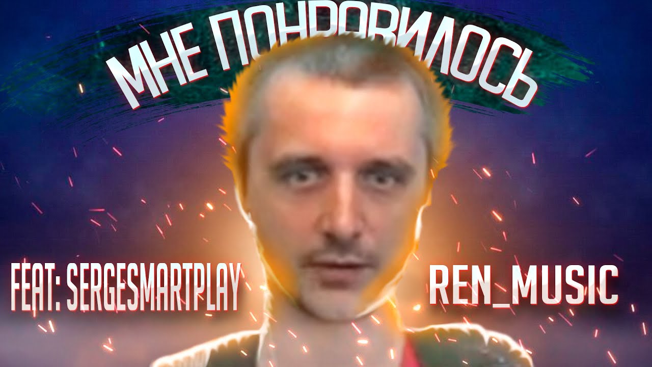 REN_MUSIC - МНЕ ПОНРАВИЛОСЬ (Feat: SergeSmartPlay)