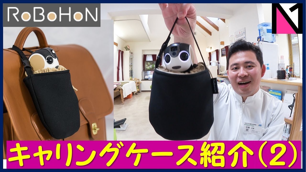 【RoBoHoN】ロボホン専用巾着型キャリングケース（２．SR-CA03）SHARP純正・ロボット型携帯端末/by.明石大久保なかのう鍼灸接骨交通事故治療院:N1ch. #212