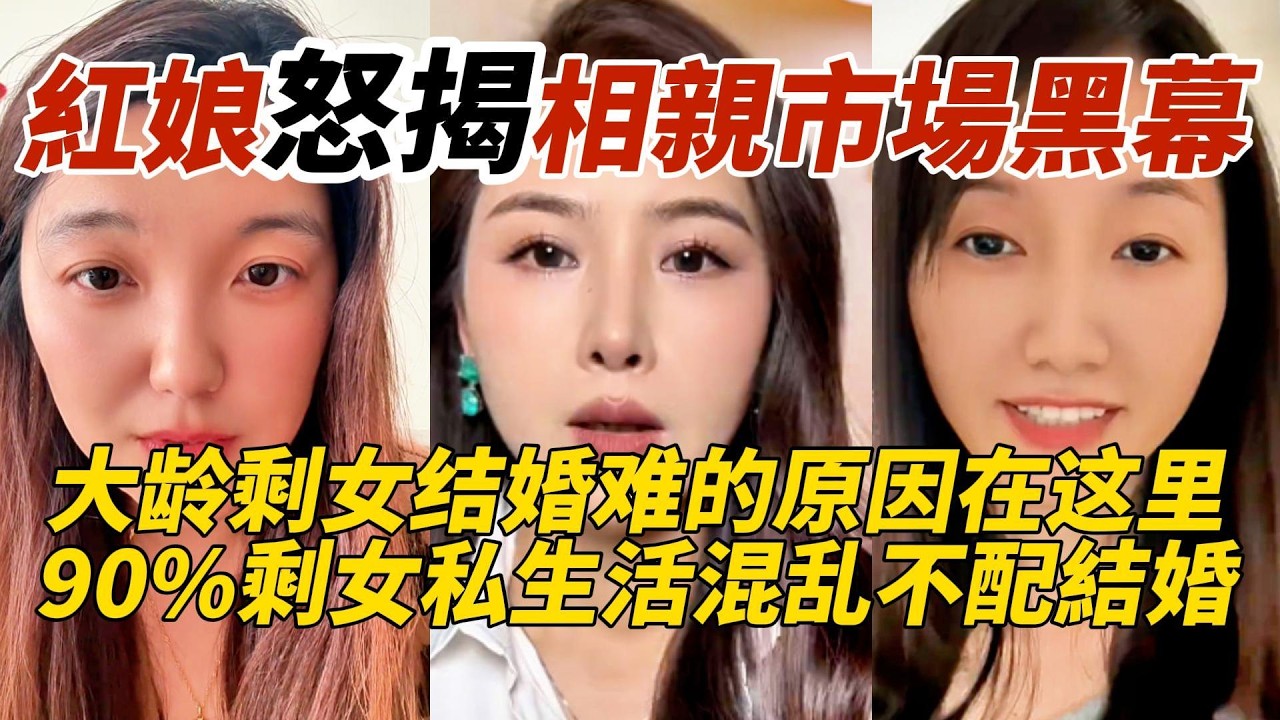 中国紅娘怒揭相親市場黑幕｜大龄剩女结婚难的原因在这里｜90%剩女私生活混乱不配結婚