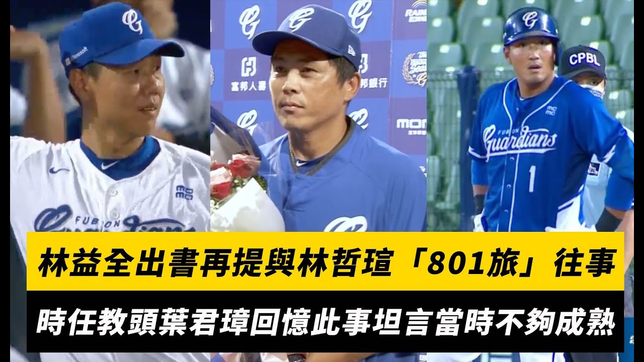 中職／林益全出書再提與林哲瑄「801旅」往事　時任教頭葉君璋回憶此事坦言當時不夠成熟｜NOWnews