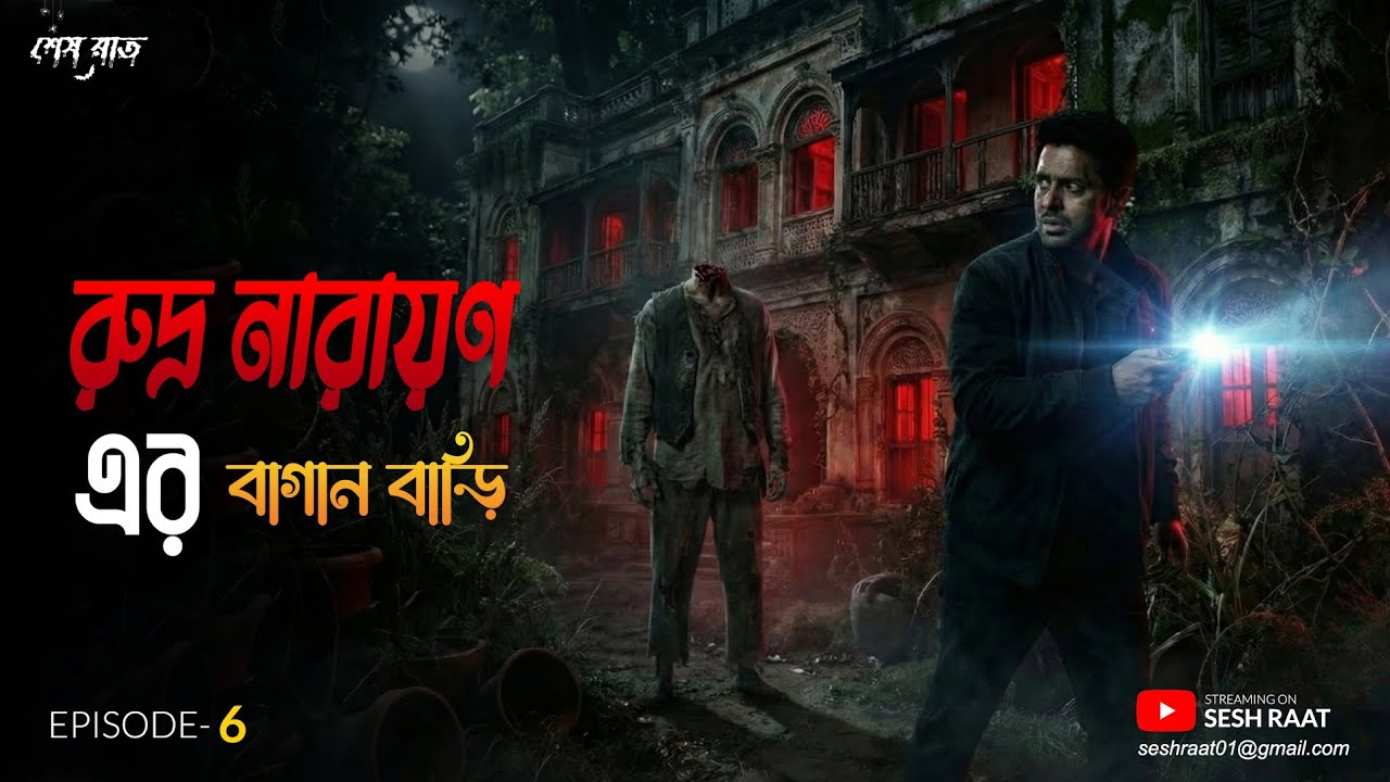 রুদ্র নারায়ণ এর বাগান বাড়ি | এক রহস্যময় ঘটনা | @SEShRAAT |  