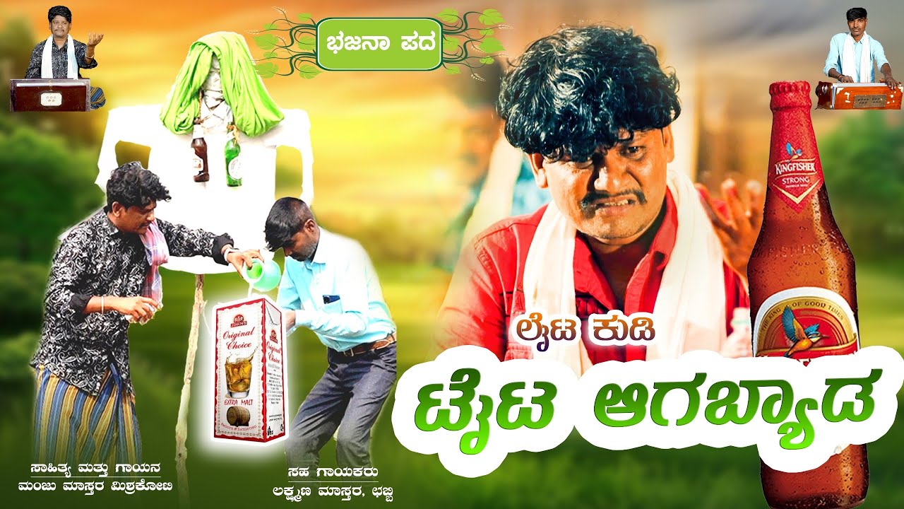 Laita Kudi Taita Agabyada।Uttara Karnataka।Manju Mishrikoti।Bhajana Pada।Janapada Song।Laxman Chabbi