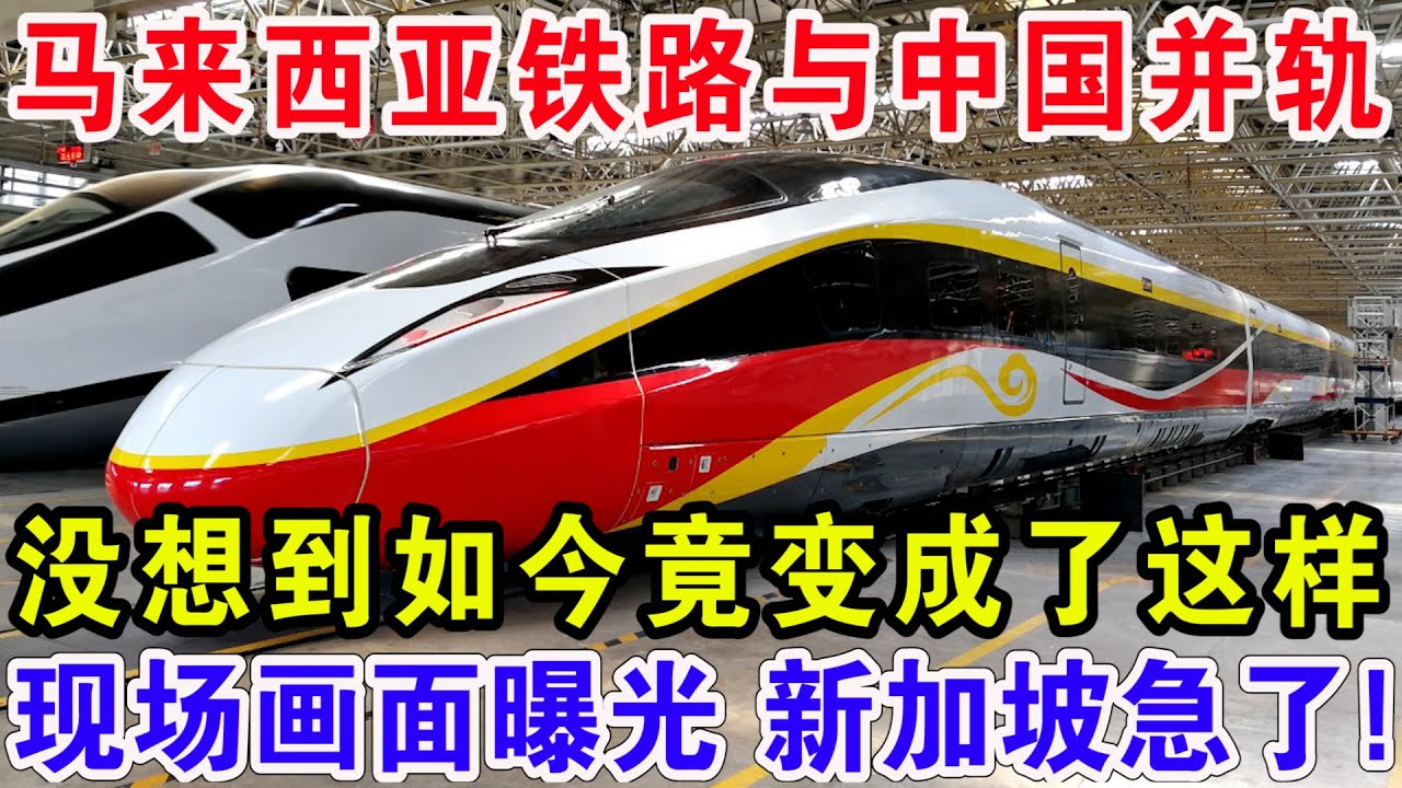 马来西亚铁路与中国并轨，没想到如今竟变成了这样，现场画面曝光 新加坡急了！