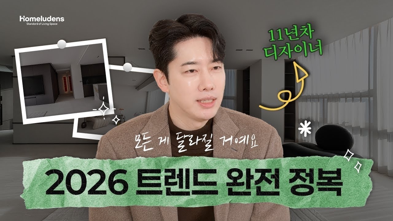 11년차 디자이너 말아주는 2026년 인테리어 트렌드 완전 정복🔥 #아파트인테리어