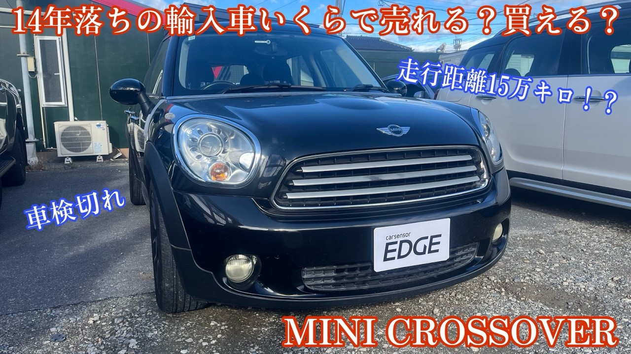 【14年落ちの輸入車いくらで売れる？】走行距離15万キロ⁉さらに車検切れ いくらで売れるの？？ MINI CROSSOVER 【ミニ クロスオーバー】