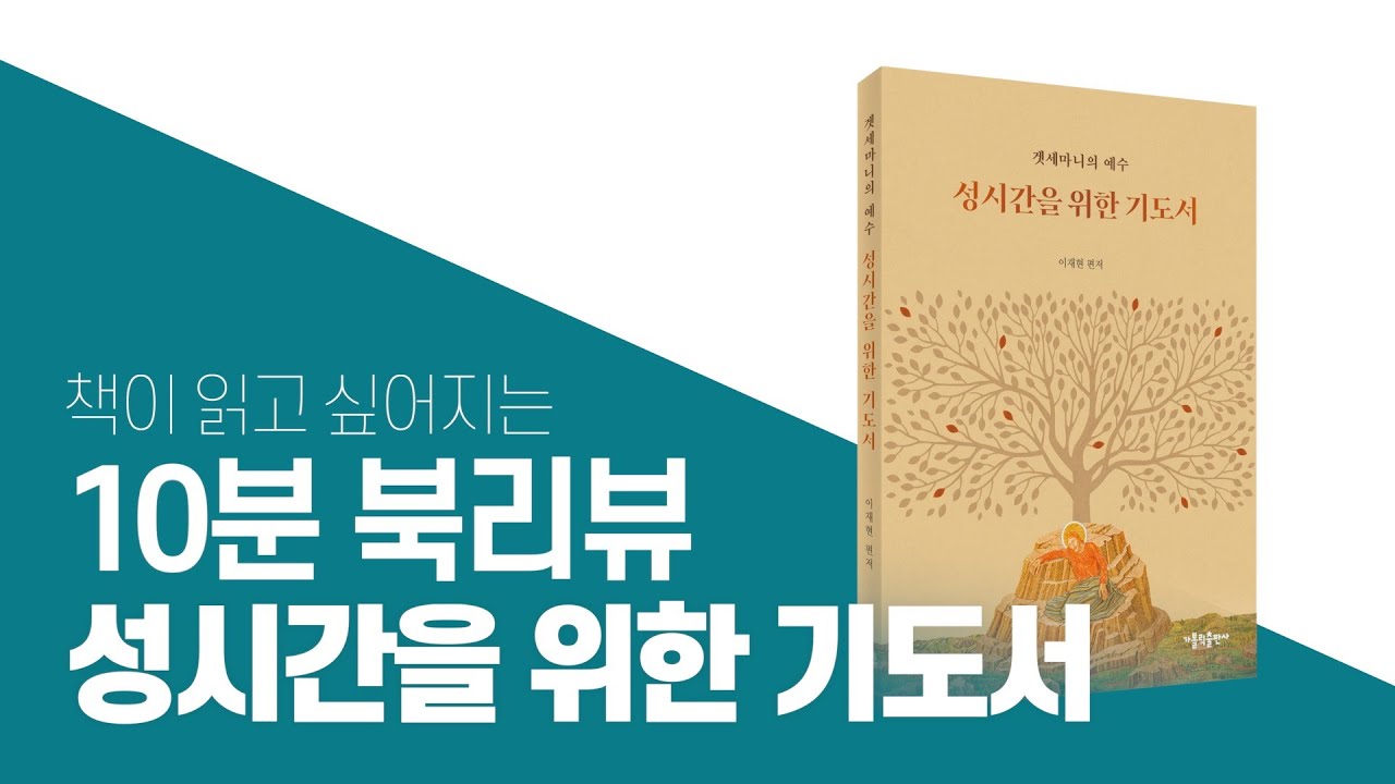 예수님의 사랑을 뜨겁게 느낄 수 있는 도서 : 책이 읽고 싶어지는 10분 리뷰