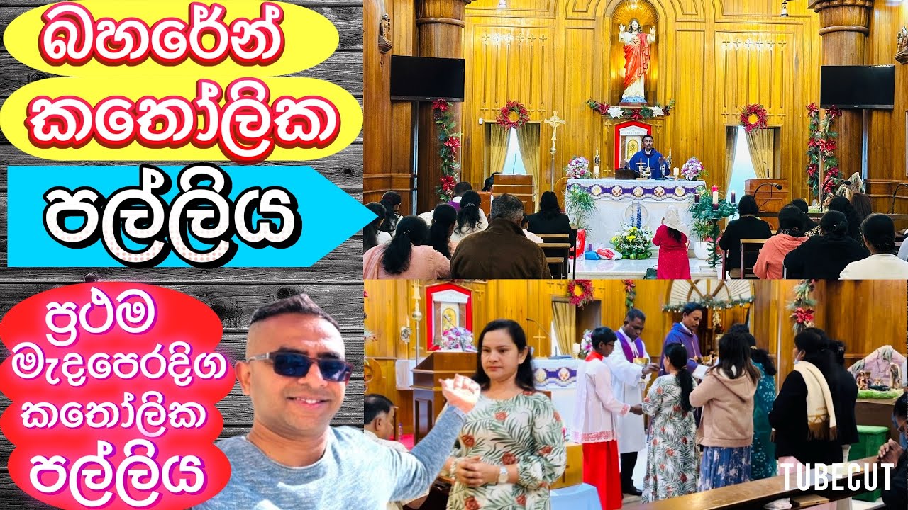 බහරේන් වල කතෝලික පල්ලිය. Bahrain catholic church. #bahrain #manamabahrain #church #catholic