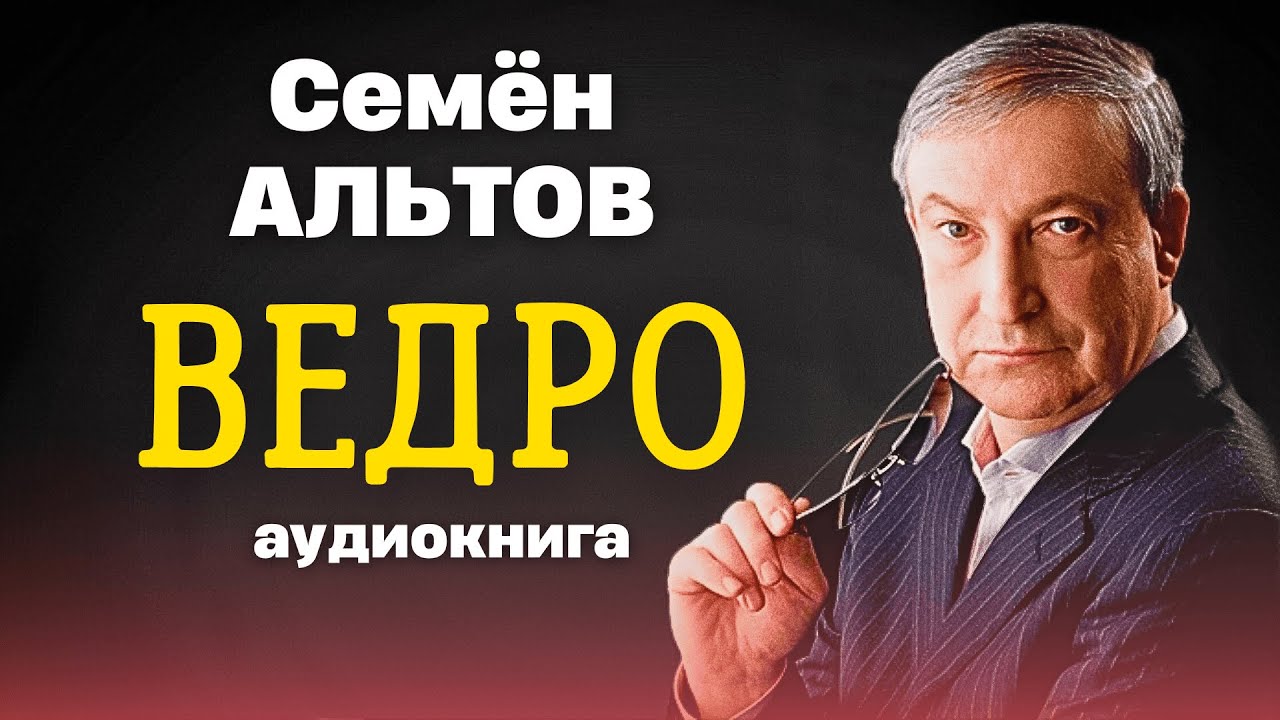 😂 СМЕШНО ДО СЛЁЗ! Семён Альтов | ВЕДРО | аудиокнига